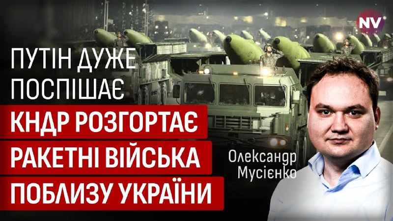 Чому Росія в серпні буде максимально бити балістикою, навіщо їм ракети з КНДР і як протидіяти Україні — Мусієнко