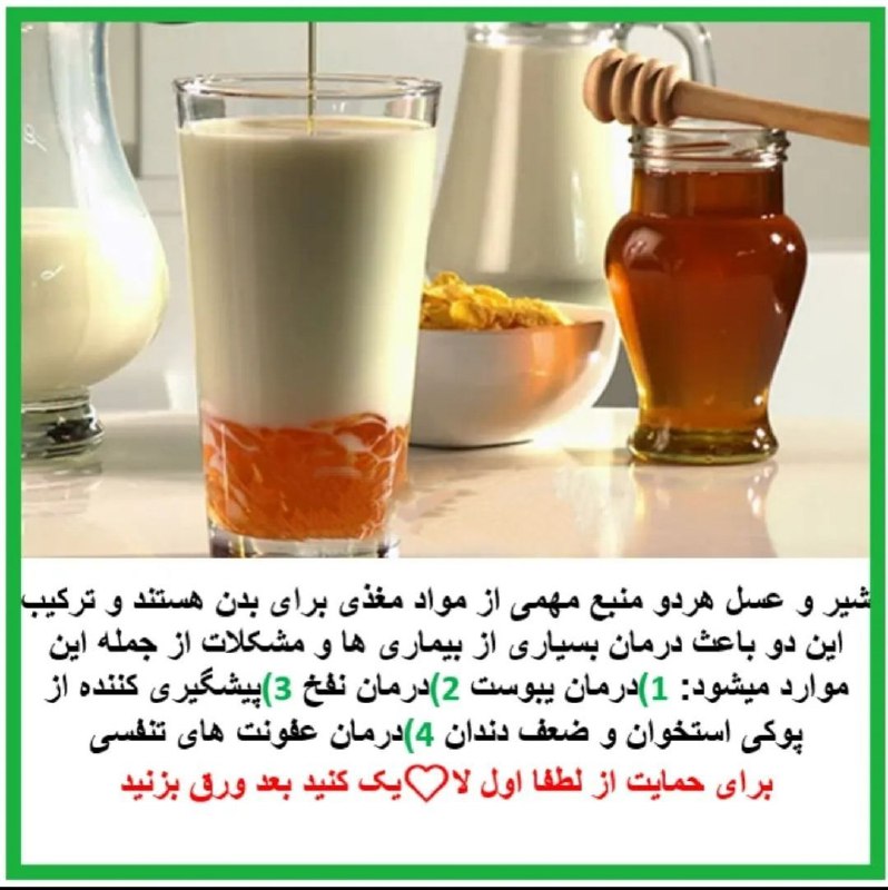درمانگاه طب اسلامی گیاهی شفا: #شـــــــیـرعســلیعنـی#درمــانهربیمـاری•·•·•·•·•·•·•·•·•·•·•·•·•·•·•·•·•·•·•·❍ شیر و عسل هردو منبع مهمی از مواد مغذی ب