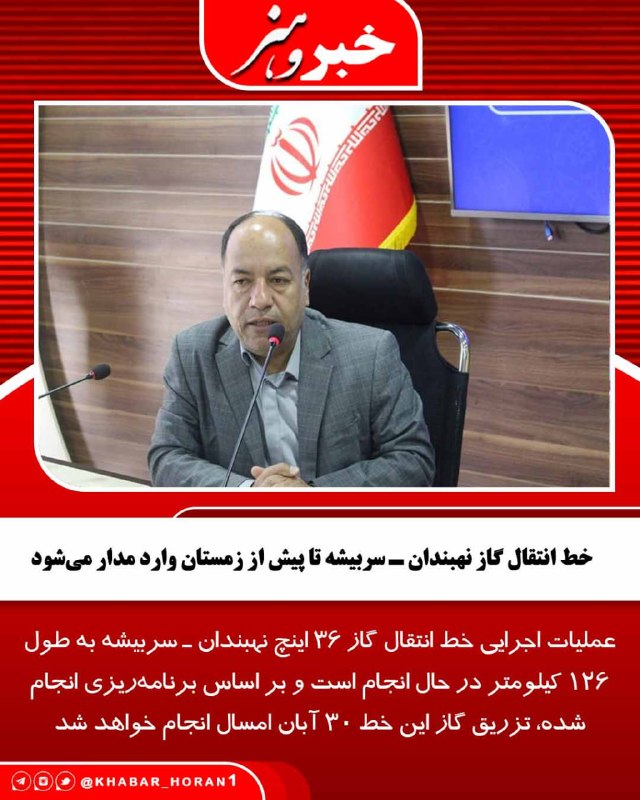پايگاه خبري تحليلي خبر و هنر: مدیرعامل شرکت گاز خراسان جنوبی گفت: عملیات اجرایی خط انتقال گاز ۳۶ اینچ نهبندان ـ سربیشه به طول ۱۲۶ کیلومتر در حال انجام