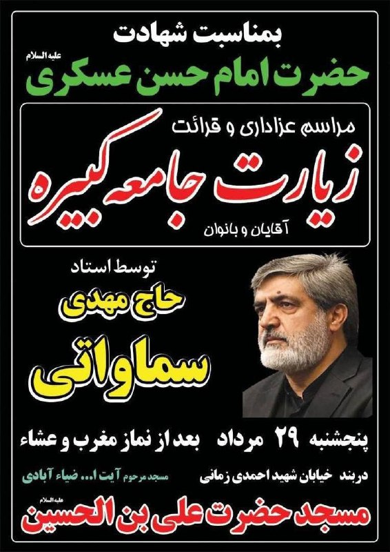 ◾️کانال اخبار سپاه قدس: ✅ مراسم عزاداری شهادت امام حسن عسکری(ع) ✅ همزمان با سالروز شهادت حضرت امام حسن عسکری(ع)، مراسم عزاداری و قرائت زیارت ج