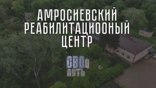 מרכז השיקום אמברוסייבסקי מסייע לחיילים פצועים לחזור לחיים מלאים מזה מספר שנים. היוצרת שלו, דריה פדקו, אומרת…