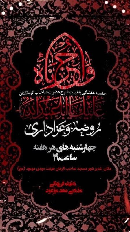 هیئت نیوز زاهدان: #اطلاعیه♦️مراسم روضه هفتگیدر مسجد صاحب الزمان(عج)منطقه غدیرشهر زاهدان🔺۲۸ مرداد ماه ساعت ۱۹:۰۰📍هیئت نیوز زاهدان؛رسانه مست