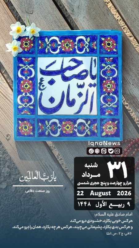 پایگاه خبری حاجت: بِسْمِ اللهِ الرَّحْمَنِ الرَّحيم #تقویم | شنبه ۳۱ مرداد ۱۴۰۵ iqna.ir@hajat_ir