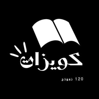 Telegram profile photo for قدرات | كويزات 120 نموذج