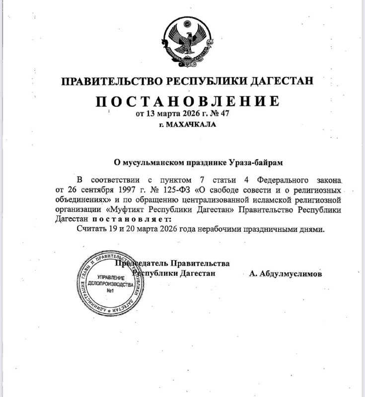 В Дагестане 19 и 20 марта объявлены нерабочими днями в связи с празднованием Ураза-байрам фото