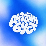 дизайн буст - обучение и материалы