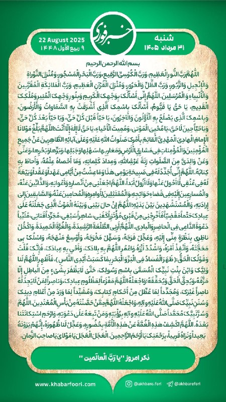 اخبار شهرستان کلات نادر: هر روز خود را آغاز کنید با: بِسْمِ اللَّـهِ الرَّحْمَـٰنِ الرَّحِيمِ🔹با خواندن دعای عهد و چند دقیقه گفتگو روزانه با امام