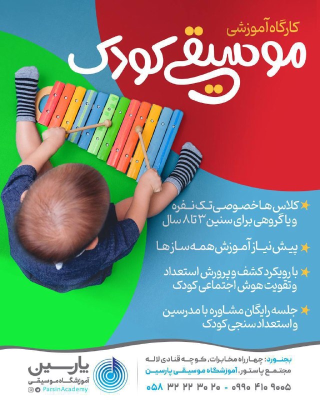 بجنورد زیبا: ✨آموزشگاه موسيقى پارسين✨🎼آموزش تخصصى همه سازها🔷مدرسين آقاوخانم🔶كلاسهاخصوصى تك نفره 🔷كودكان|نوجوانان|بزرگسالان 0583222302