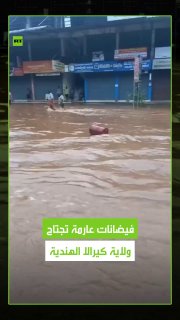 הצילומים מציגים את גשמי הזלעפות העוצמתיים שפוגעים במדינת קראלה בהודו ושוקעים מתקנים. הודו
