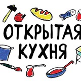 Открытая кухня. Инклюзивное трудоустройство