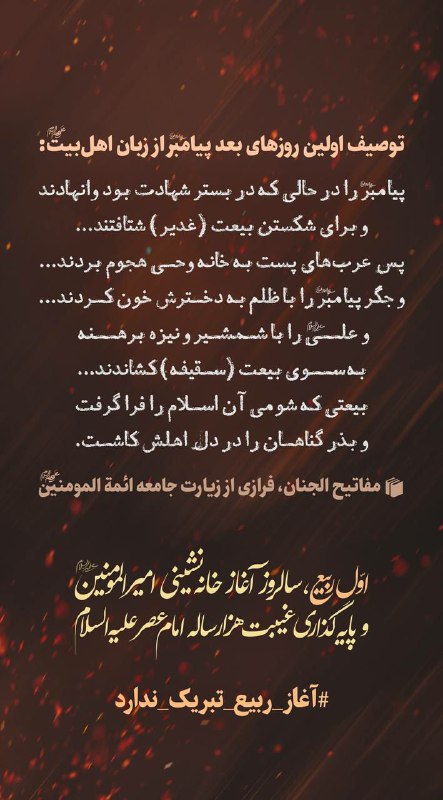التجا: 🖤 توصیف اولین روزهای بعد پیامبر از زبان اهلبیت علیهم السلام 👈اول ربیع، سالروز آغاز خانه‌نشینی امیرالمومنین علیه‌السلام و
