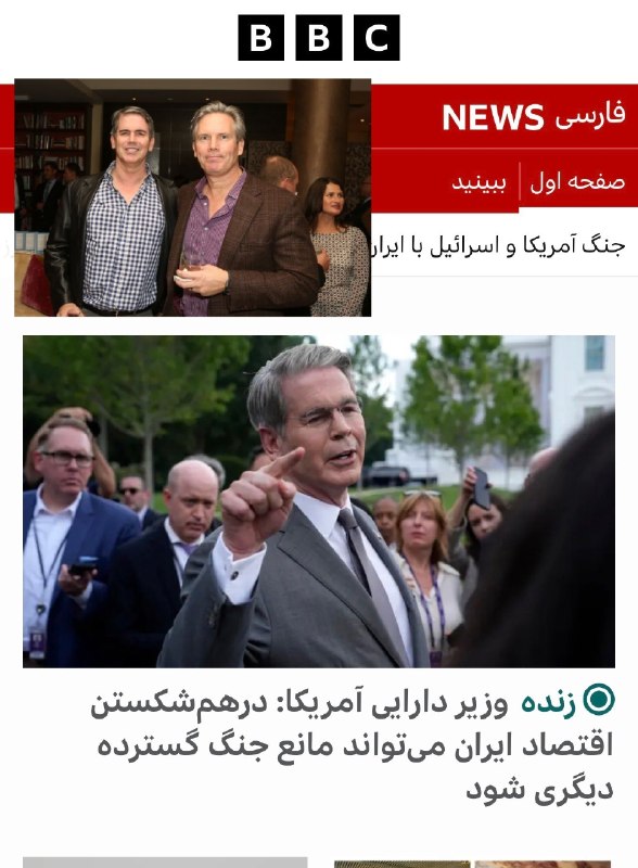 🎬 بیسیمچی مدیا: وزیر خزانه داری آمریکا که ماتحتی هم هست داره ایران ۲۵۰۰ ساله رو تهدید به نابودی میکنه :))برو به شوهرت برس این گنده‌گویی‌