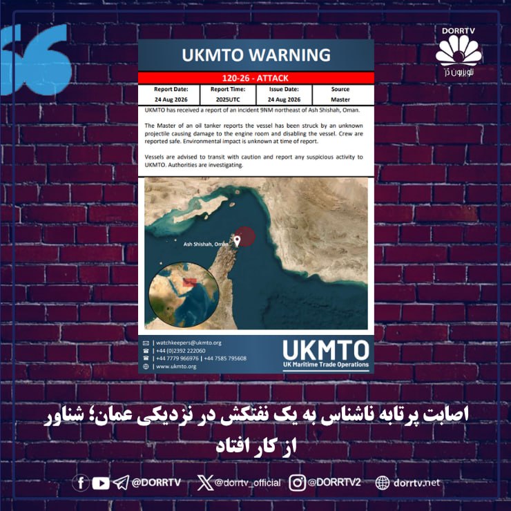 DorrTV شبکه جهانی دُرّ تی وی: 🚨 🤩 اصابت پرتابه ناشناس به یک نفتکش در نزدیکی عمان؛ شناور از کار افتادواحد عملیات تجارت دریایی بریتانیا از حمله به یک نف