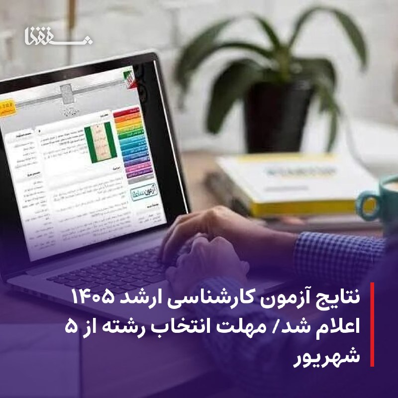 خبرگزاری بین المللی شفقنا: ● نتایج آزمون کارشناسی ارشد ۱۴۰۵ اعلام شد● مهلت انتخاب رشته از ۵ شهریور⬅️ نتایج آزمون کارشناسی ارشد ۱۴۰۵ اعلام شد/ مهلت
