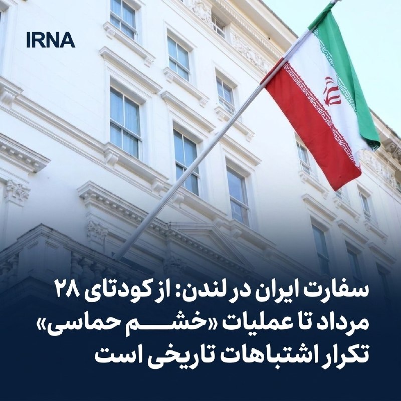 خبرگزاری ایرنا: 🔸سفارت ایران در لندن: از کودتای ۲۸ مرداد تا عملیات «خشم حماسی»، تکرار اشتباهات تاریخی است🔹سفارت کشورمان امروز در شبکه اج