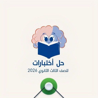 حل اختبارات|3|ثانوي 2026