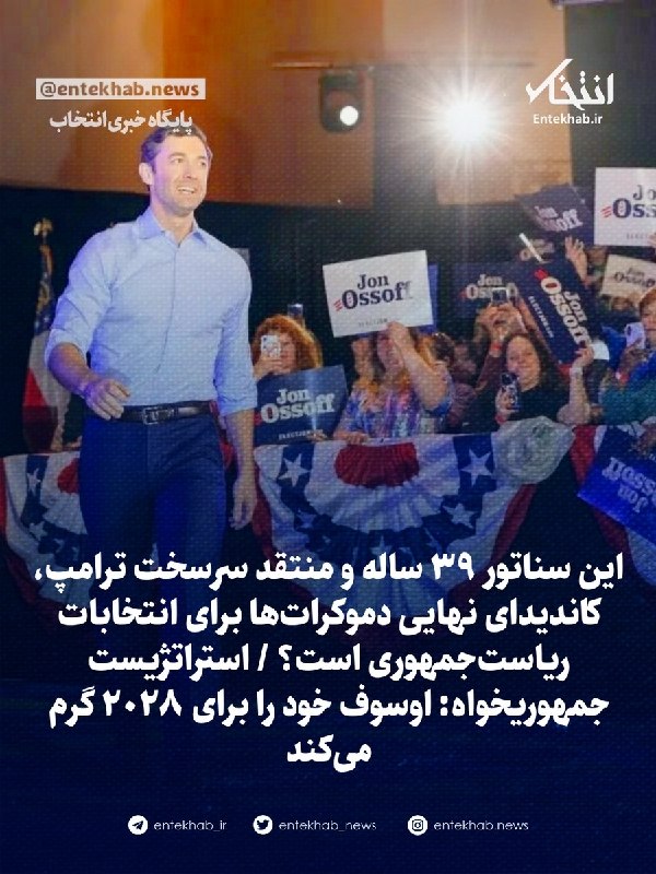 پایگاه خبری انتخاب ✔: وال استریت ژورنال:🔹 این سناتور ۳۹ ساله و منتقد سرسخت ترامپ، کاندیدای نهایی دموکراتها برای انتخابات ریاستجمهوری است؟ 🔹