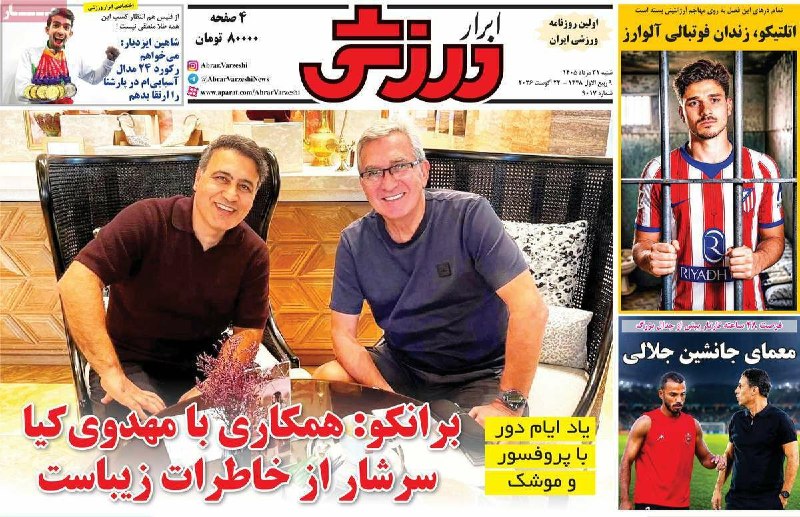 خبرگزاری صداوسیما آذربایجان شرقی / شبکه سهند: 🔺 صفحه نخست روزنامه های منتخب ورزشی* شنبه ۳۱ مرداد ۱۴۰۵*#روزنامه #امروز #صبح #ورزشیtabriz.iribnews.ir@IRIBTABRIZ🔺 صفحه ن