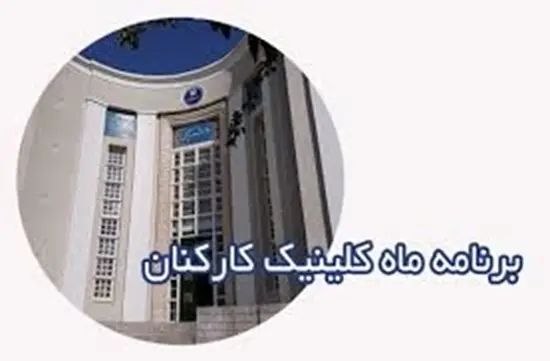 روابط عمومی دانشکده پزشکی دانشگاه علوم پزشکی تهران: ♨️کلینیک♦️برنامه شهریور ماه 1405 کلینیک کارکنان دانشکده پزشکی دانشگاه علوم پزشکی تهران اعلام شد.🆔 @smtumspr ▶️ https://m