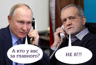 Путин провёл телефонный разговор с президентом Ирана Масудом Пезешкианом.Как сообщает пресс-служба Кремля, дед «ещё раз выразил глубокие соболезнования в связи с убийством аятоллы Сейеда Али Хаменеи», а также заявил о «необходимости немедленного прекращени