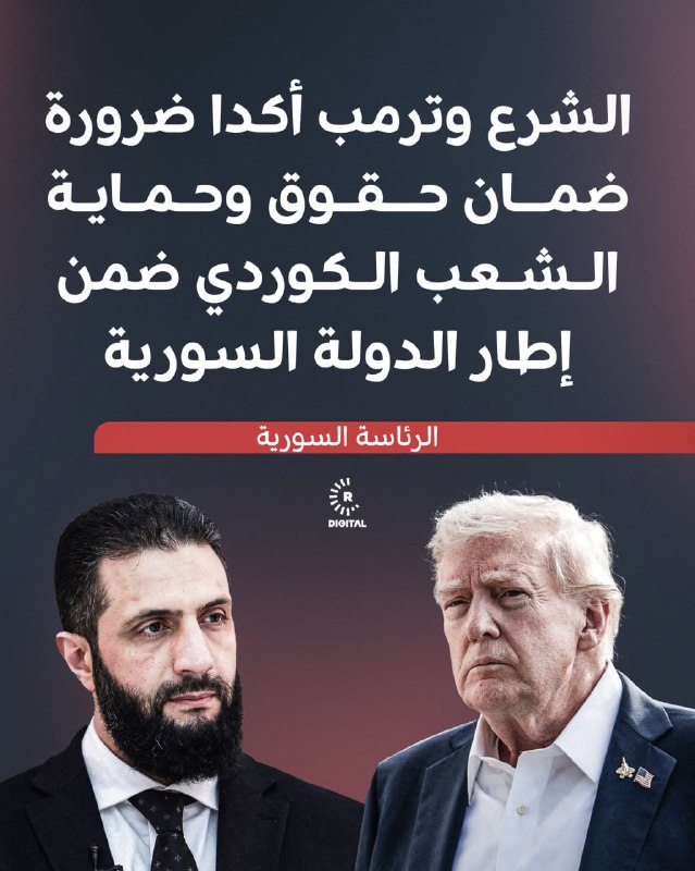 الرئاسة السورية بشأن مكالمة الشرع مع ترمب: - الرئيسان شددا على ضرورة ضمان حقوق وحماية الشعب الكوردي ضمن إطار الدولة السورية- الرئيسان أكدا أهمية الحفاظ على وحدة الأراضي السورية واستقلالها - الرئيسان أكدا دعم جميع الجهود الرامية إلى تحقيق الاستقرار- اتفق الطرفان على مواصلة التعاون في مكافحة تنظيم "دا