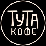 Тута кофе ᵃʳᶜᶜᵒᶠᶠ