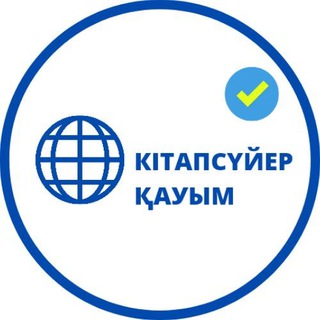 Кітапсүйер қауым Telegram Group Link