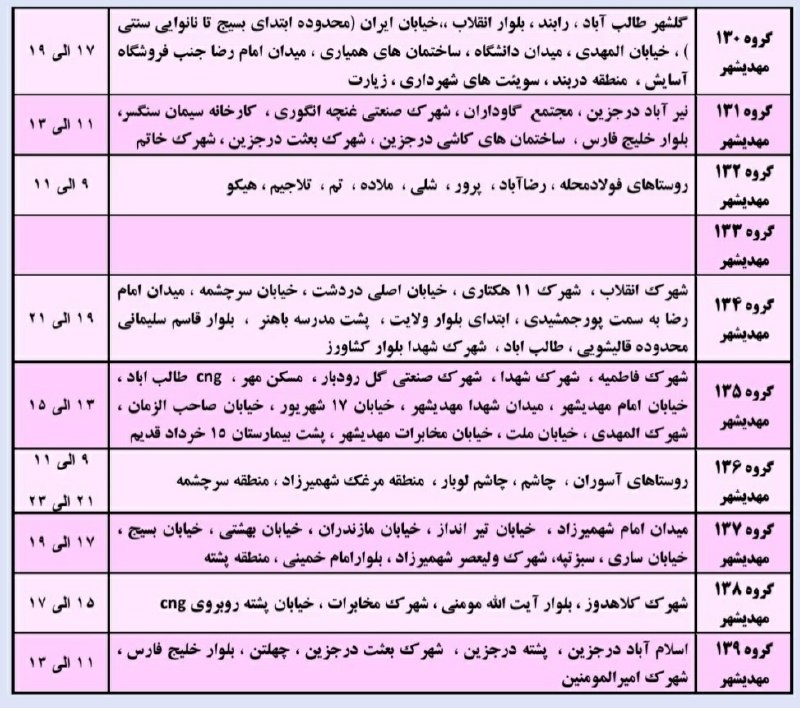 کهن دیارم سنگسر: ⚡️ #خاموشی برنامه ریزی شده در شهرستان مهدیشهر(#سنگسر)زمان: دوشنبه دوم شهریور ماه سال ۱۴۰۵ساعات اوج مصرف برق: ☀️ ۱۲:۰۰ تا