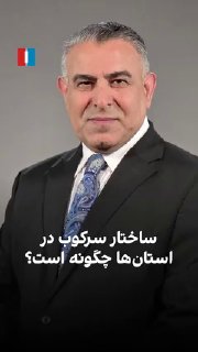 מוראד ויסי, אנליסט בכיר בארגון איראן אינטרנשיונל, אמר: "מבנה הדיכוי במחוזות איראן אינו מוגבל לאחד או שניים…