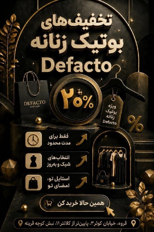 سراب قروه: 🔥 تخفیف ویژه بوتیک [Defacto] 🔥وقتشه یه خرید خفن با قیمت عالی داشته باشی 😍🛍️تا ۲۰٪ درصد تخفیف روی همه اجناس بوتیک✨ انواع 