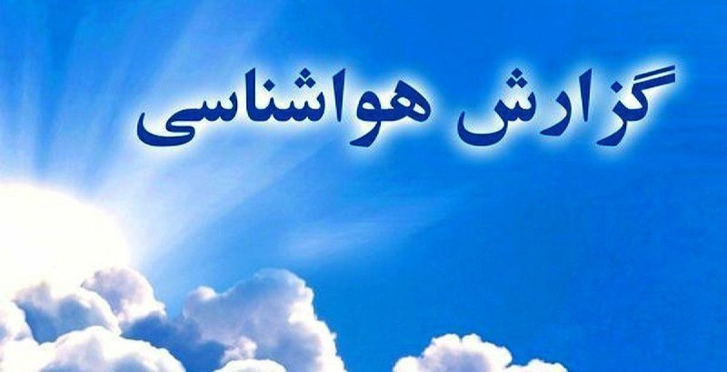 کانال رسمی نیشابورسلام: ⭕️ پیش بینی هواشناسی برای شهرستانهای نیشابور بزرگ ( ۲۸ مرداد تا ۱ شهریور ۱۴۰۵) 🔸 هوا تا جمعه گرم است. اما از شنبه خنکی ه