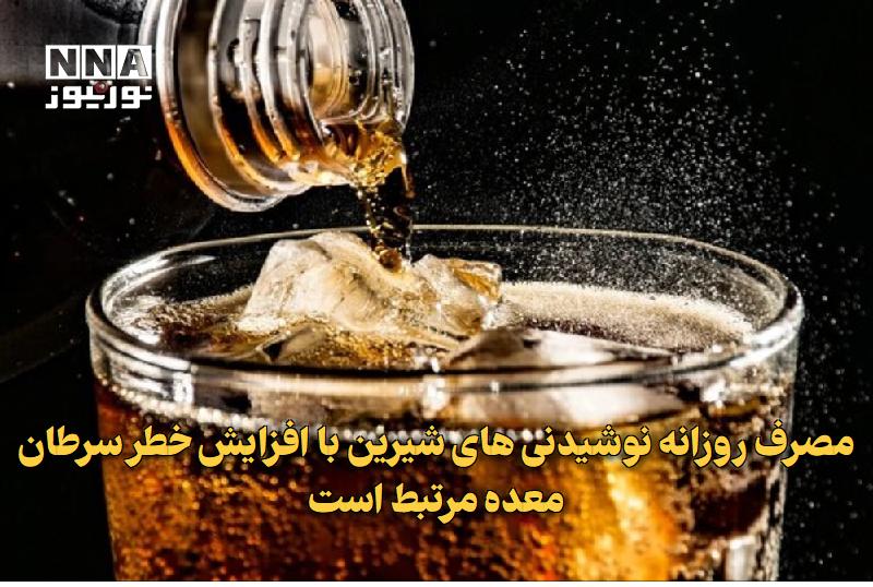 نورنیوز: ✅ مصرف روزانه نوشیدنی‌های شیرین با افزایش خطر سرطان معده مرتبط است🔹 نتایج یک مطالعه گسترده روی بیش از ۱۱۲ هزار نفر نشان 