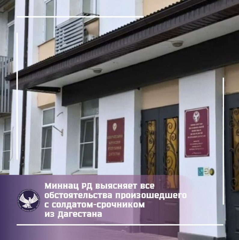 💬 Министерство по национальной политике и делам религий Республики Дагестан выясняет все обстоятельства произошедшего с 19-летним солдатом-срочником из фото