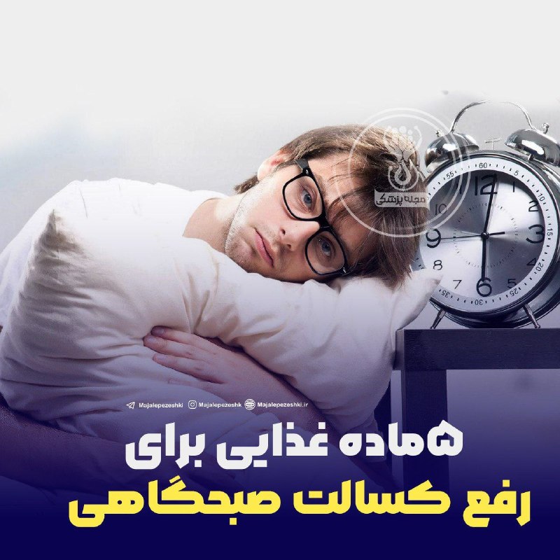 پزشک تلگرام: 5 ماده غذایی برای رفع کسالت صبحگاهی 👇🏻▫️نعناع: انرژی بخش▫️آب: افزایش هوشیاری▫️بلغور جو دو سر: افزایش انرژی▫️سرکه سیب: رف