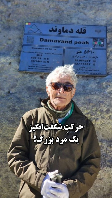 پنل کانون همرکابان شهری مشهد: 🟢 نامش عبدالحسین وهابزاده است؛ مردی که در هشتادسالگی، دماوند را فتح میکند! 🟢📚 @darvishnameh1️⃣ این مرد بزرگ که در بزرگی