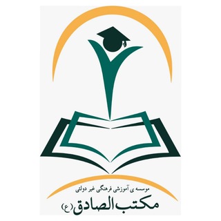 دبستان دخترانه و پیش دبستانی مکتب الصادق ع