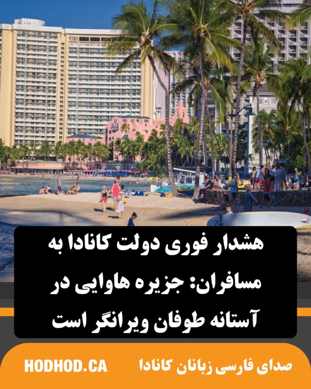 HodHod Media - رسانه هُدهُد: هشدار فوری دولت کانادا به مسافران: جزیره هاوایی در آستانه طوفان ویرانگر است🔸در حالی که بسیاری از گردشگران برای گذراندن ت