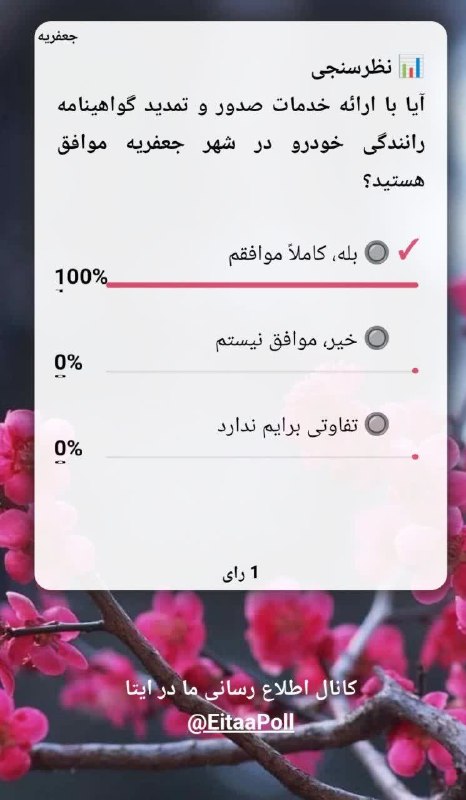 کانال شهر جعفریه: 📊 نظرسنجیآیا با ارائه خدمات صدور و تمدید گواهینامه رانندگی خودرو در شهر جعفریه موافق هستید؟📊 نظر شما مهم استرأی شما می‌ت