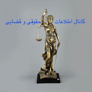 Telegram profile photo for اطلاعات حقوقى و قضايى