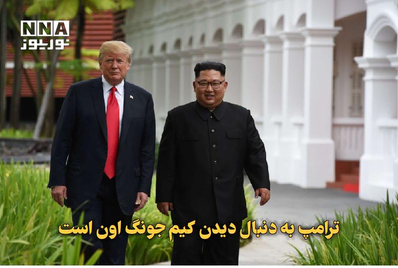 نورنیوز: ✅ ترامپ به دنبال دیدن کیم جونگ اون است🔹 مقامهای آمریکایی اعلام کردند دونالد ترامپ رئیس جمهور ایالات متحده از دستیارانش