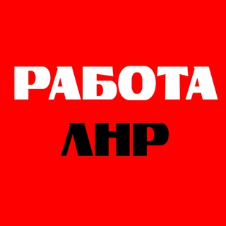 Telegram profile photo for ЛНР Работа | HR | Вакансии Луганск