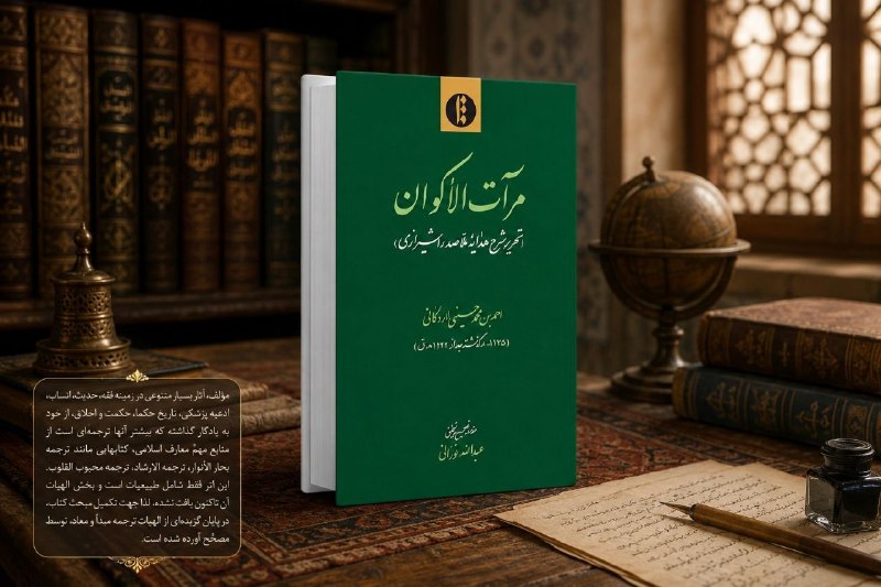 مؤسسه پژوهشی میراث مکتوب: مرآت الاکوان[تحریر شرح هدایه ملاصدرا شیرازی]احمدبن محمد حسينی اردكانیمقدمه، تصحيح و تحقیق: عبداللّه نورانیمؤلف، آثار بسي