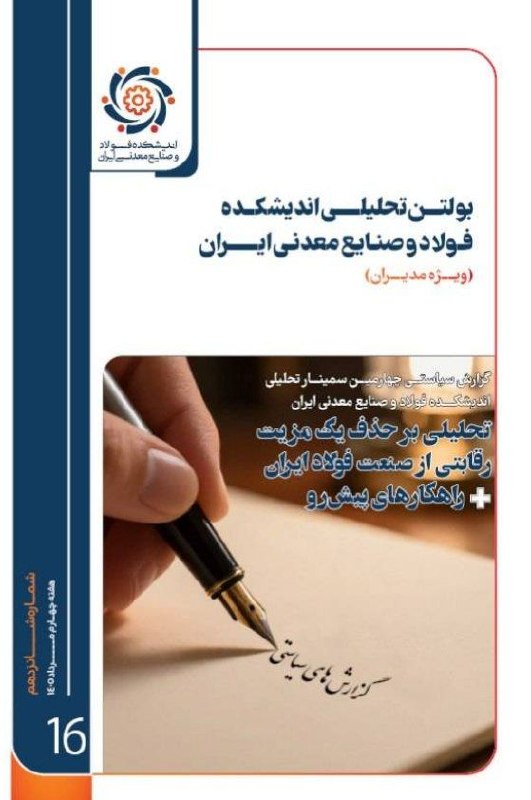 تریبون فولاد: 🔔 شانزدهمین شماره بولتن تحلیلی اندیشکده فولاد و صنایع معدنی ایران منتشر شد📝 تحلیل هفته: تحلیلی بر حذف یک مزیت رقابتی از