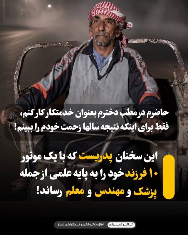 زندگـی شیرینـ 🌹Nana: پشتِ موفقیت ۱۰ فرزند، همیشه یک داستان ساده نیست… ❤️گاهی یک پدر، تمام عمرش را روی یک موتور می‌گذارد؛خستگی را به جان می‌خر