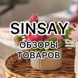 Иллюстрация к посту канала SINSAY OBZOR (СИН)