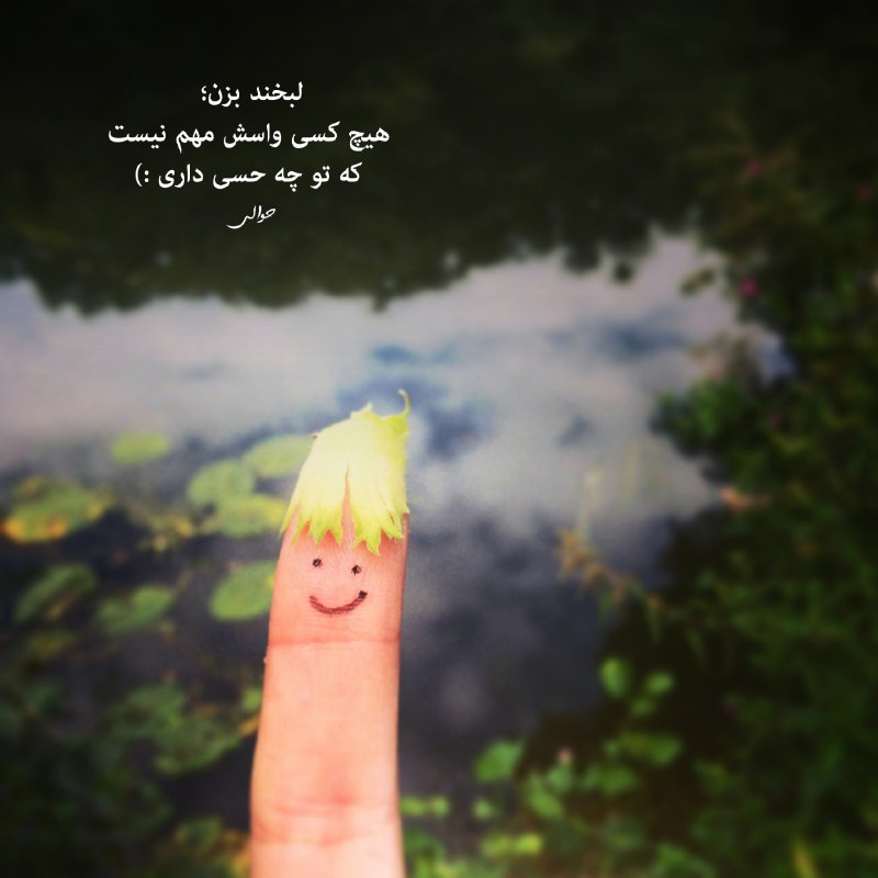 🌹مجله بانوان🌹: لبخند بزن؛هیچ کسی واسش مهم نیستکه تو چه حسی داری :)📚@zan_taravat#مجله_بانوان