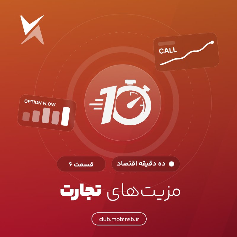 • کارگزاری مبین سرمایه •: ⬅️آموزش اقتصاد_مزیت های تجارت_قسمت ششم✔️تا به حال فکر کرده‌اید که چرا کیفیت زندگی ما از باهوش‌ترین و قوی‌ترین اجدادمان ب