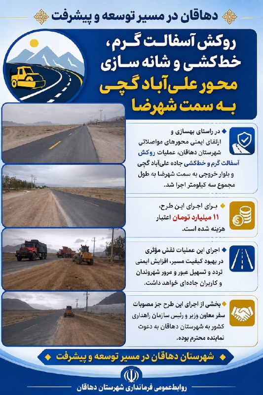 دهاقانیها: دهاقان در مسیر توسعه و پیشرفت🔰 روکش آسفالت گرم ،خطکشی و شانه سازی محور علیآباد گچی به سمت شهرضا🔷️ در راستای بهسازی و ا