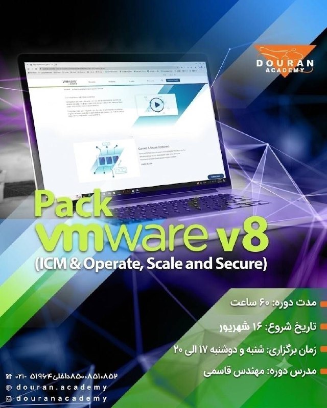 DouranAcademy: 📢 برگزاری دوره VMware Pack ‼️حضوری و آنلاین‼️زیرساخت حرفه‌ای، از همین‌جا ساخته می‌شود! 🚀اگر می‌خواهید در دنیای مجازی‌ساز