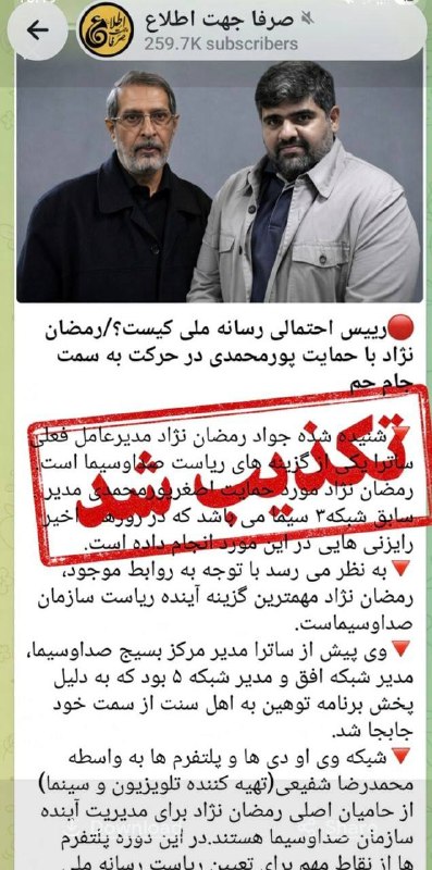 کانال رسمی صابرین نیوز: ‏✅ تکذیب خبرسازی درباره گزینه ریاست رسانه ملی‏✅ یک منبع نزدیک به ساترا در پی انتشار مطلبی با عنوان «رئیس احتمالی رسانه م